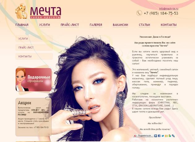 Сайт салона красоты "Мечта" Сайт салона красоты "Мечта"